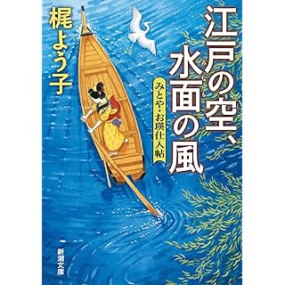 『江戸の空、水面の風：みとや・お瑛仕入帖』