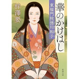 『華のかけはし：東福門院徳川和子』