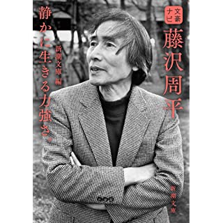 『文豪ナビ 藤沢周平』