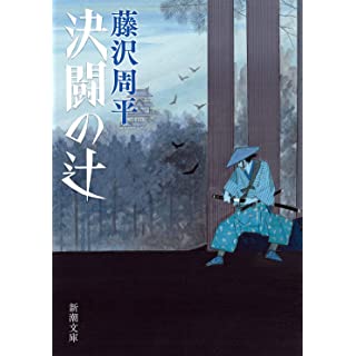 『決闘の辻』