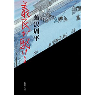 『義民が駆ける』