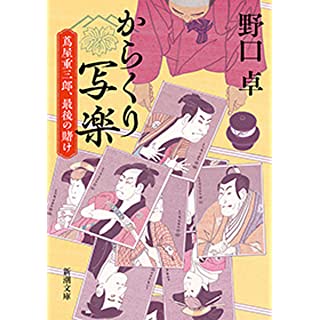 からくり写楽　蔦屋重三郎、最後の賭け