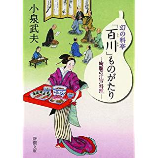 『幻の料亭「百川」ものがたり: 絢爛の江戸料理』