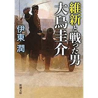 『維新と戦った男 大鳥圭介』