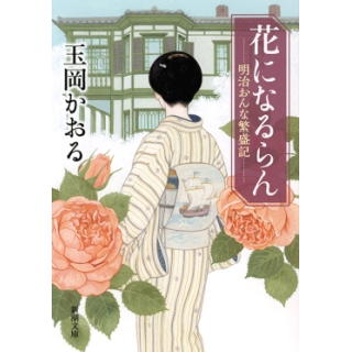 『花になるらん ―明治おんな繁盛記』