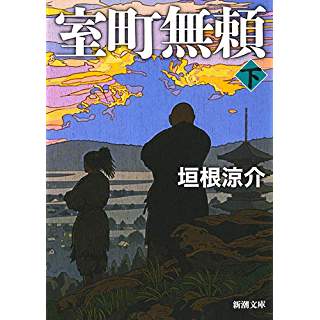 『室町無頼(下)』