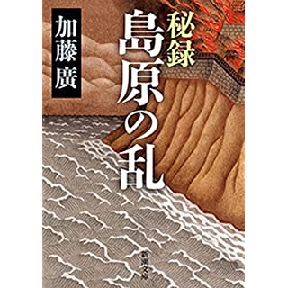 『秘録 島原の乱』