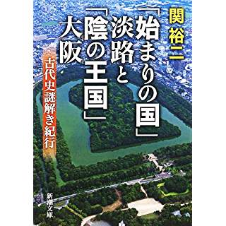 『「始まりの国」淡路と「陰の王国」大阪: 古代史謎解き紀行』