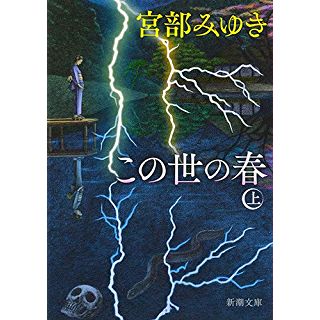 『この世の春(上)』