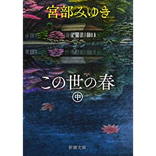 『この世の春(中)』