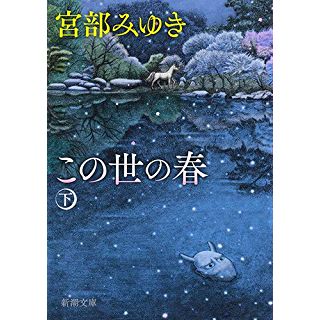 『この世の春(下)』