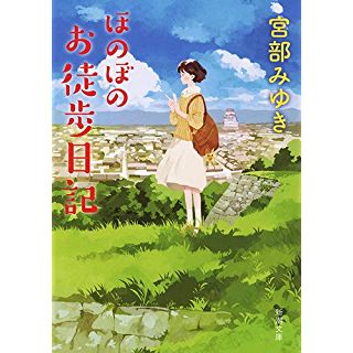 『ほのぼのお徒歩日記』