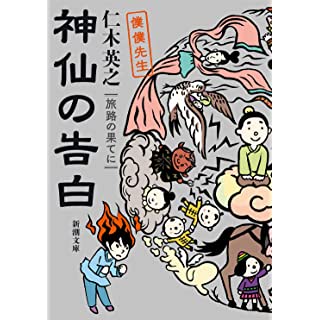 『神仙の告白 旅路の果てに 僕僕先生』