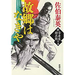 『故郷はなきや: 新・古着屋総兵衛 第十五巻』