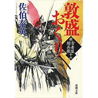 『敦盛おくり: 新・古着屋総兵衛 第十六巻』