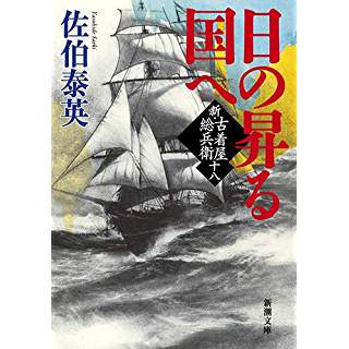 『日の昇る国へ: 新・古着屋総兵衛 第十八巻』