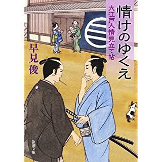 『情けのゆくえ: ―大江戸人情見立て帖』