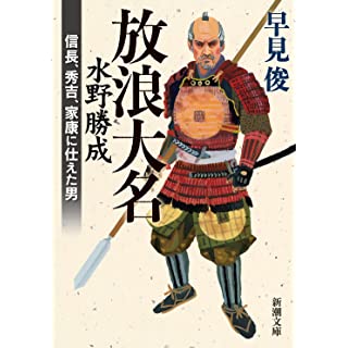 『放浪大名 水野勝成』