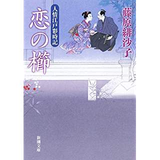 『恋の櫛: 人情江戸彩時記』