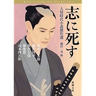 『志に死す :人情時代小説傑作選』