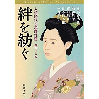 『絆を紡ぐ :人情時代小説傑作選』