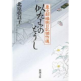 『似たものどうし　慶次郎縁側日記傑作選』