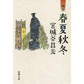 『随想 春夏秋冬』