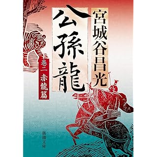 『公孫龍　巻二　赤龍篇』