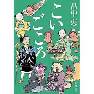 『こいごころ』