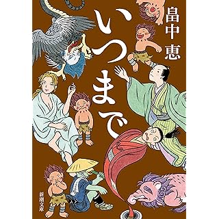 『いつまで』