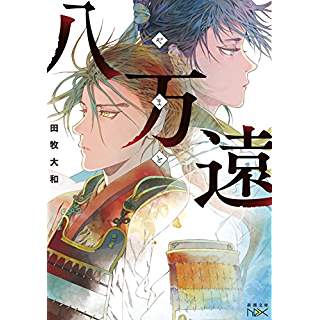 『八万遠』