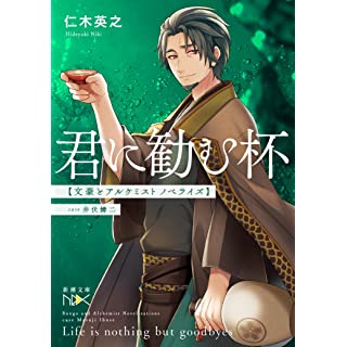 『君に勧む杯 文豪とアルケミスト ノベライズ』