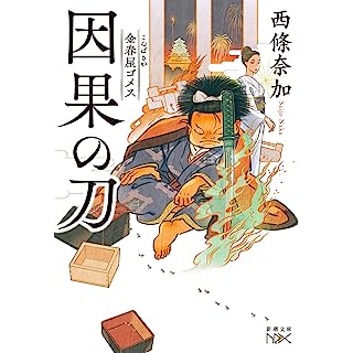 『金春屋ゴメス　因果の刀』