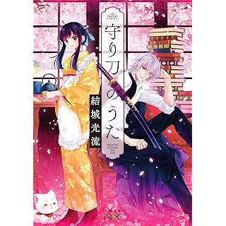 『守り刀のうた』