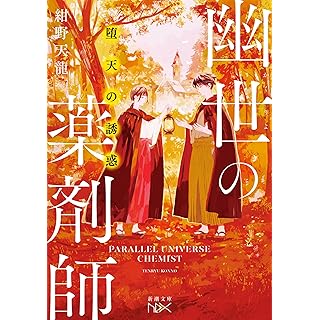 『堕天の誘惑　幽世の薬剤師』