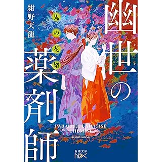 『鬼の花婿　幽世の薬剤師』