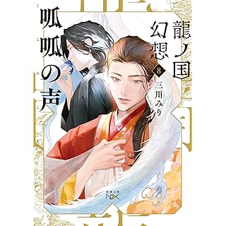 『龍ノ国幻想８　呱呱の声』