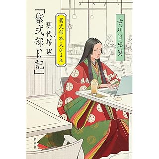 『紫式部本人による現代語訳「紫式部日記」』