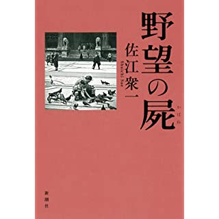 『野望の屍』