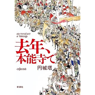 『去年、本能寺で』