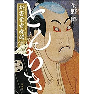 『とんちき 耕書堂青春譜』