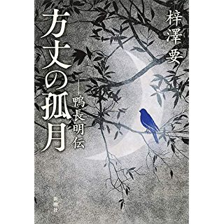 方丈の孤月　鴨長明伝