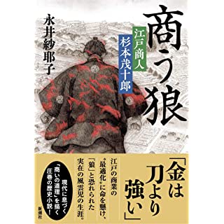 『商う狼　江戸商人杉本茂十郎』