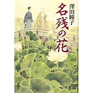 名残の花