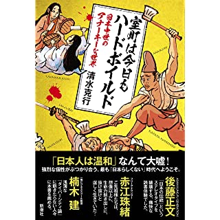 『室町は今日もハードボイルド: 日本中世のアナーキーな世界』