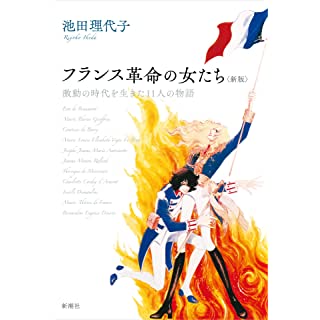 『フランス革命の女たち〈新版〉: 激動の時代を生きた11人の物語』