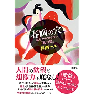 『春画の穴: あなたの知らない「奥の奥」』