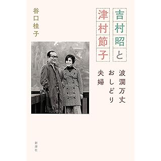 『吉村昭と津村節子―波瀾万丈おしどり夫婦』