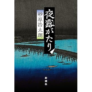 『夜露がたり』