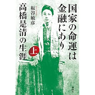 『国家の命運は金融にあり　高橋是清の生涯　上』